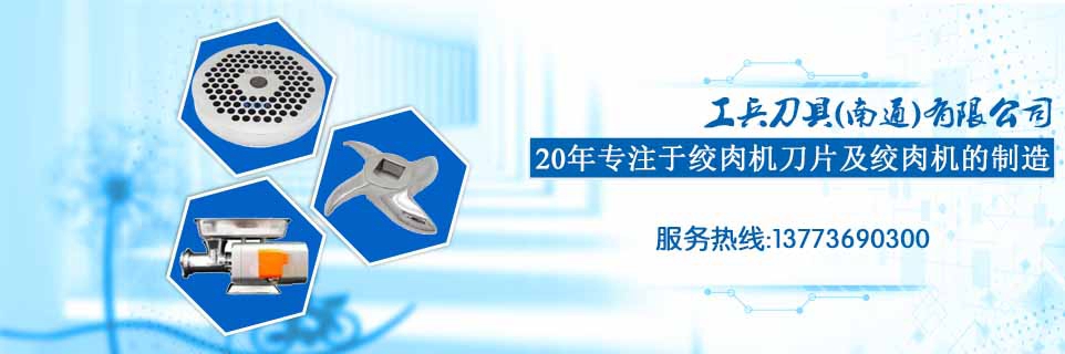 絞肉機(jī)刀片